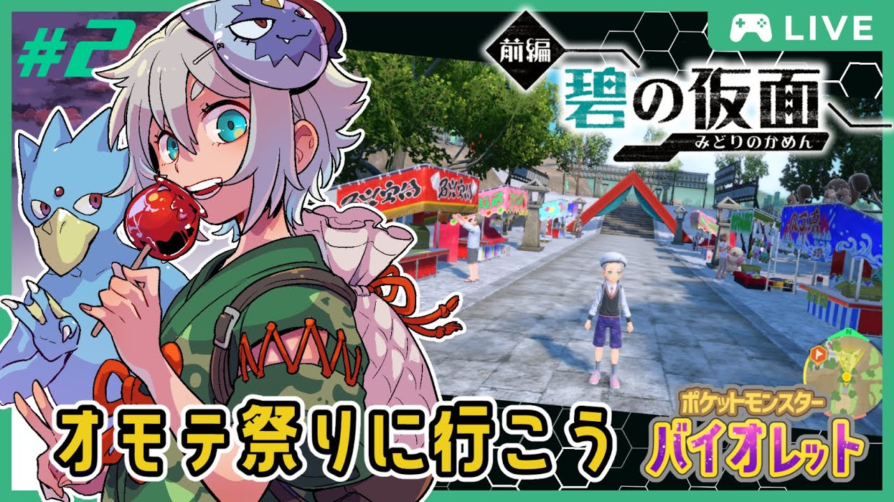 オモテ祭りだゴルダック！焼きそば食べたいな【ポケモンバイオレット/碧の仮面】初見プレイ #2