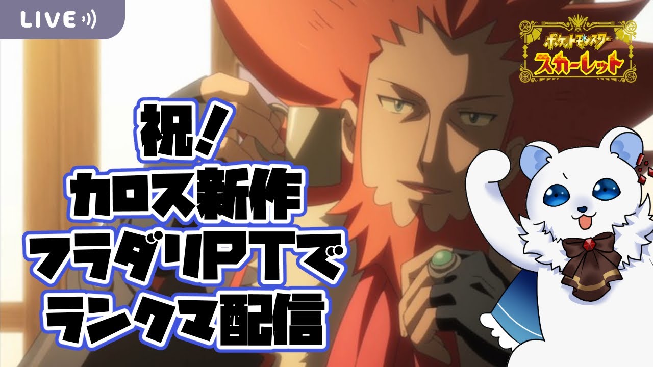 【ポケモンSV】カロス地方新作記念！フラダリさん？のPTでランクマに潜る配信