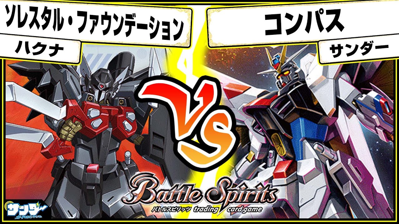 【#バトスピ】我に新兵器あり！！「ソレスタル・ファウンデーション」vs「コンパス」 ガンダム単対戦 【#対戦】