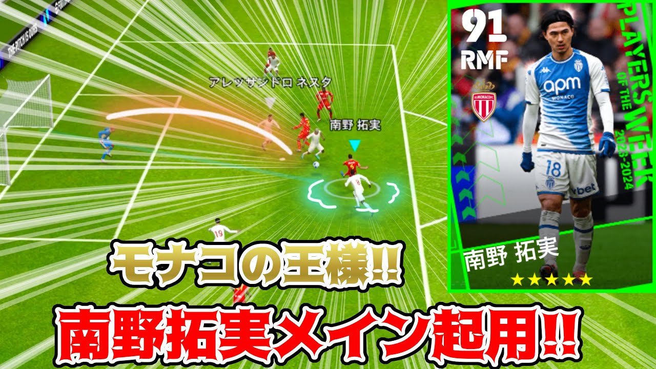 【モナ王!!】週間ブースター!!南野拓実メイン起用!!!【eFootball2024・イーフト】