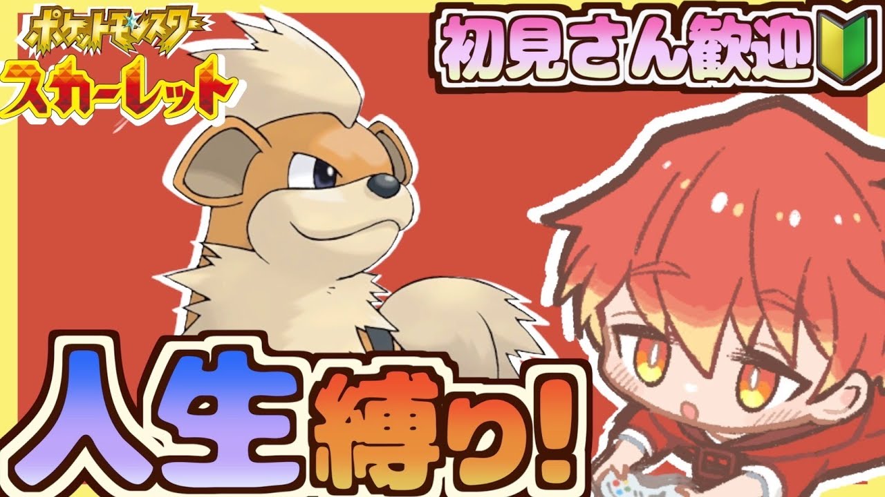 【もう失わない】ポケモンスカーレットで初見"人生縛り"に挑む！【ポケモンSV】