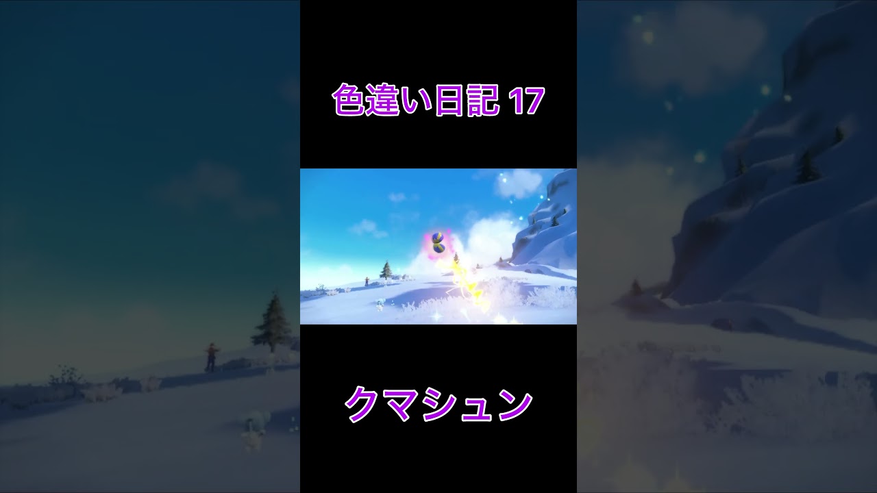 【ポケモンSV】クマシュン 色違い日記17 #shorts #ポケモン