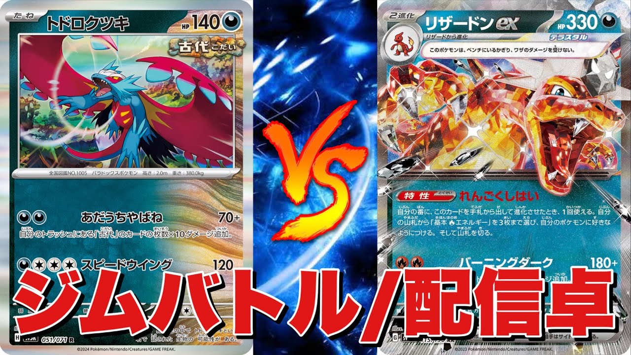 【ポケカ対戦】ジムバトル配信📹Wトドロクツキ🆚リザードンピジョット【#646】