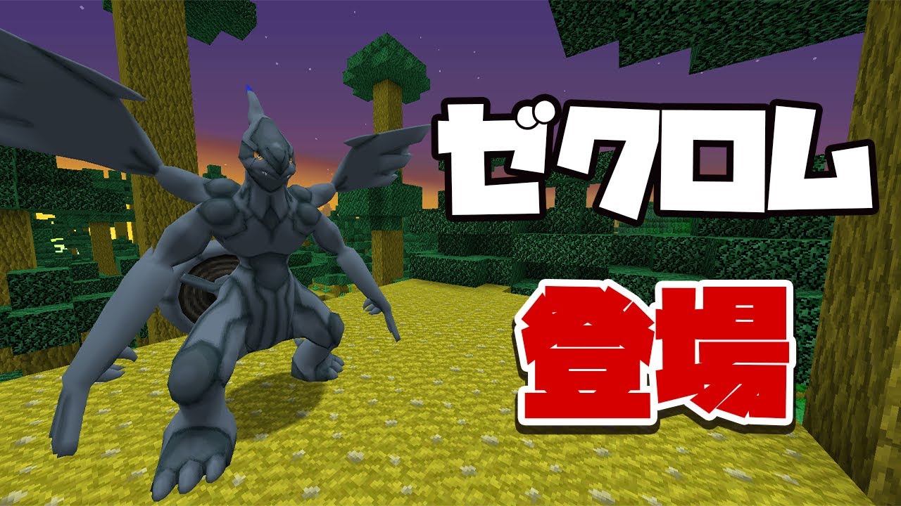 伝説のポケモンゼクロムが降臨！リピートボールが最強過ぎる！#95【ピクセルモン実況プレイ・マイクラ】