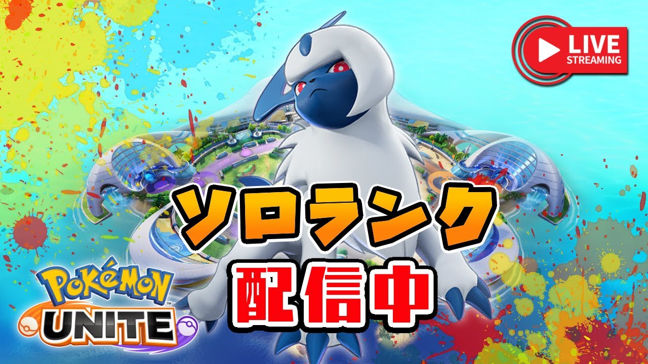 寝る前にアブソルでソロランクのEX達をなんとかしたい小学生のこども（1256～）【ポケモンユナイト】