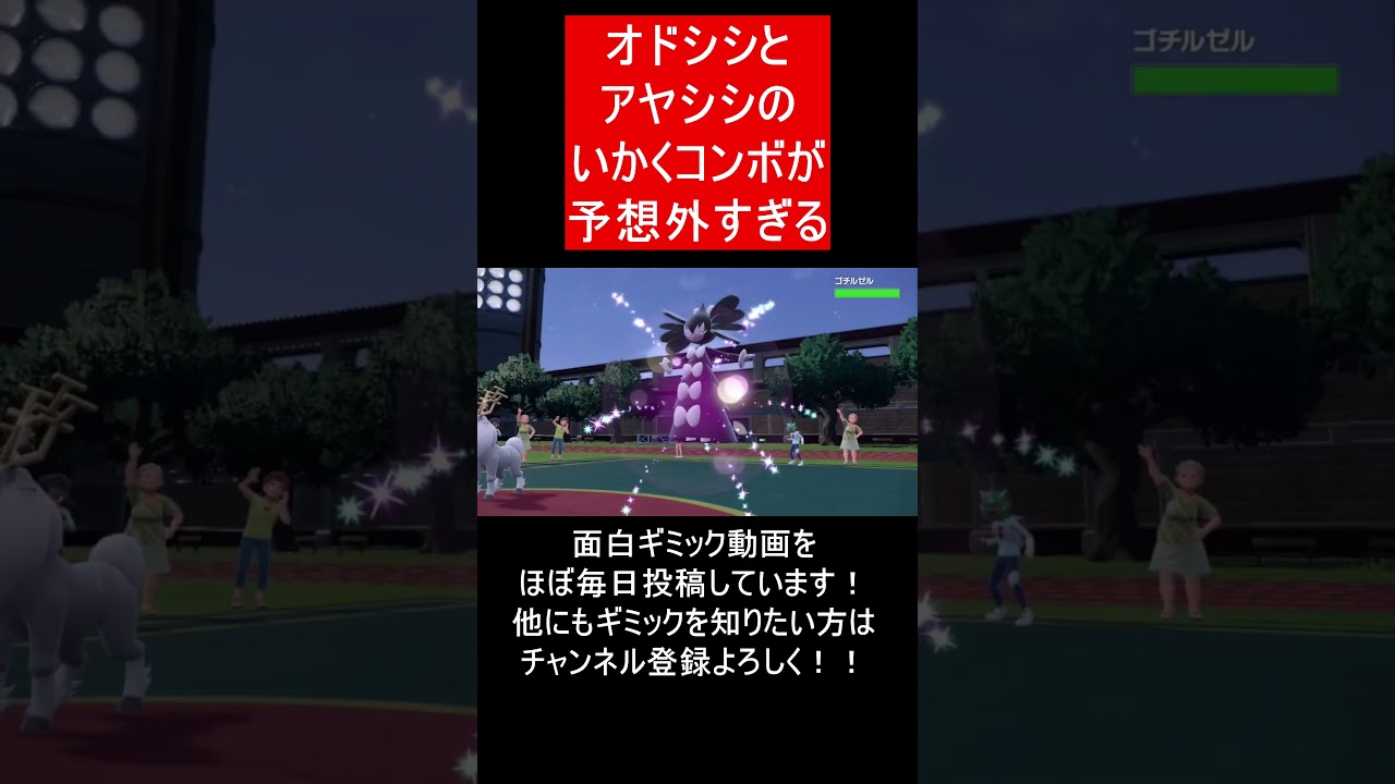 【面白ギミックPart188】オドシシとアヤシシで最強の起点作成！【ポケモンSV】#Shorts