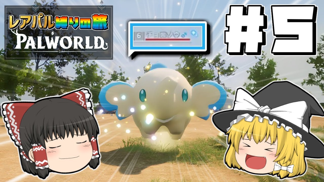 【パルワールド/Palworld】レアパル縛りの旅 #5【ゆっくり実況】