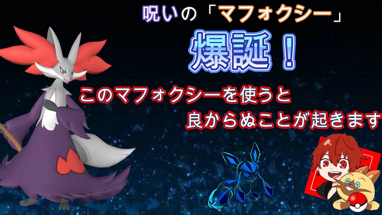 【ポケモンSV】呪われしポケモン「マフォクシー」がヤバすぎるｗ