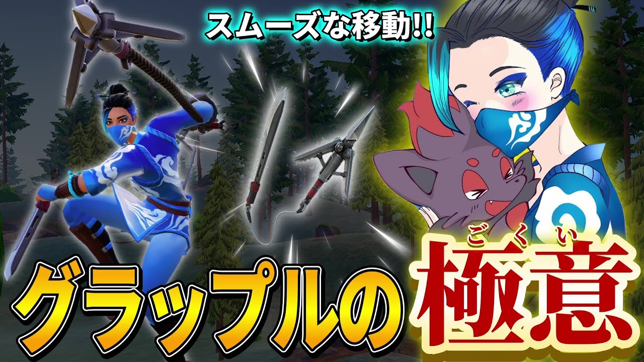 【グラップルの極意‼】あることをするだけでグラップルの移動でぐだらなくなります。【Fortnite/フォートナイト】