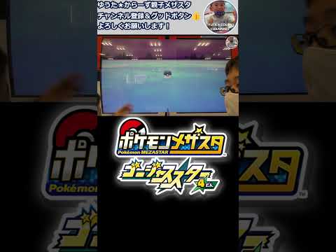 【メザスタGS4だん】あの伝説ポケモンのSTB発生！！#メザスタ　#GS4だん　#ポケモン #shorts