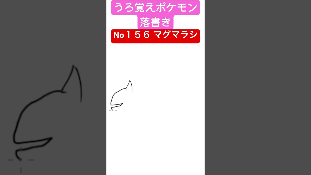 うろ覚えポケモン落書き No１５６ マグマラシ　#shorts #pokemon #ポケモン