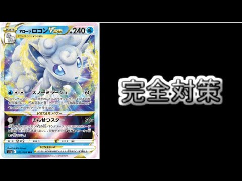 【考察】現環境に急増！？「アローラロコンVSTAR」に有効な対策鋼ポケモンまとめ！！！【ポケモンカード】
