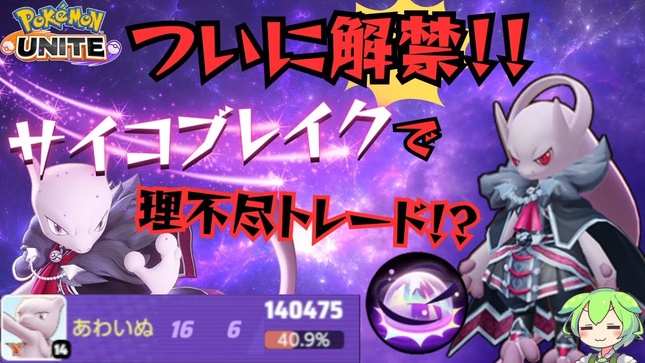 【最強格】イライラ度MAX！！サイブレミュウツーY立ち回り実況解説【ずんだもん実況】【ポケモンユナイト】