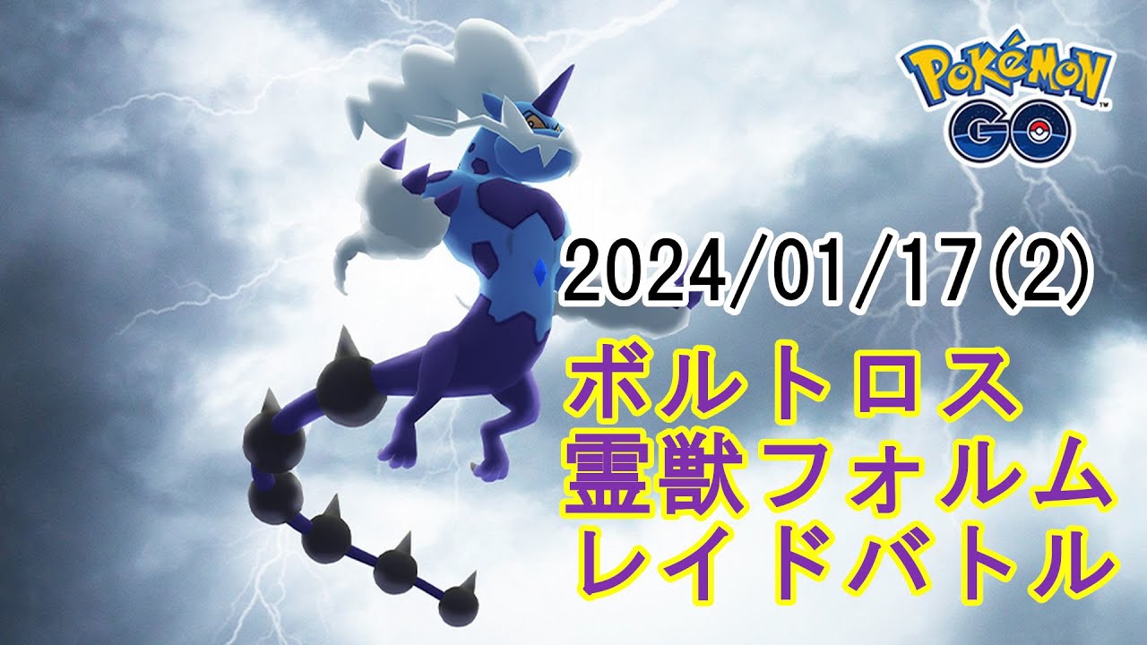ポケモンGOボルトロス霊獣フォルムレイドバトル2024/01/17その2