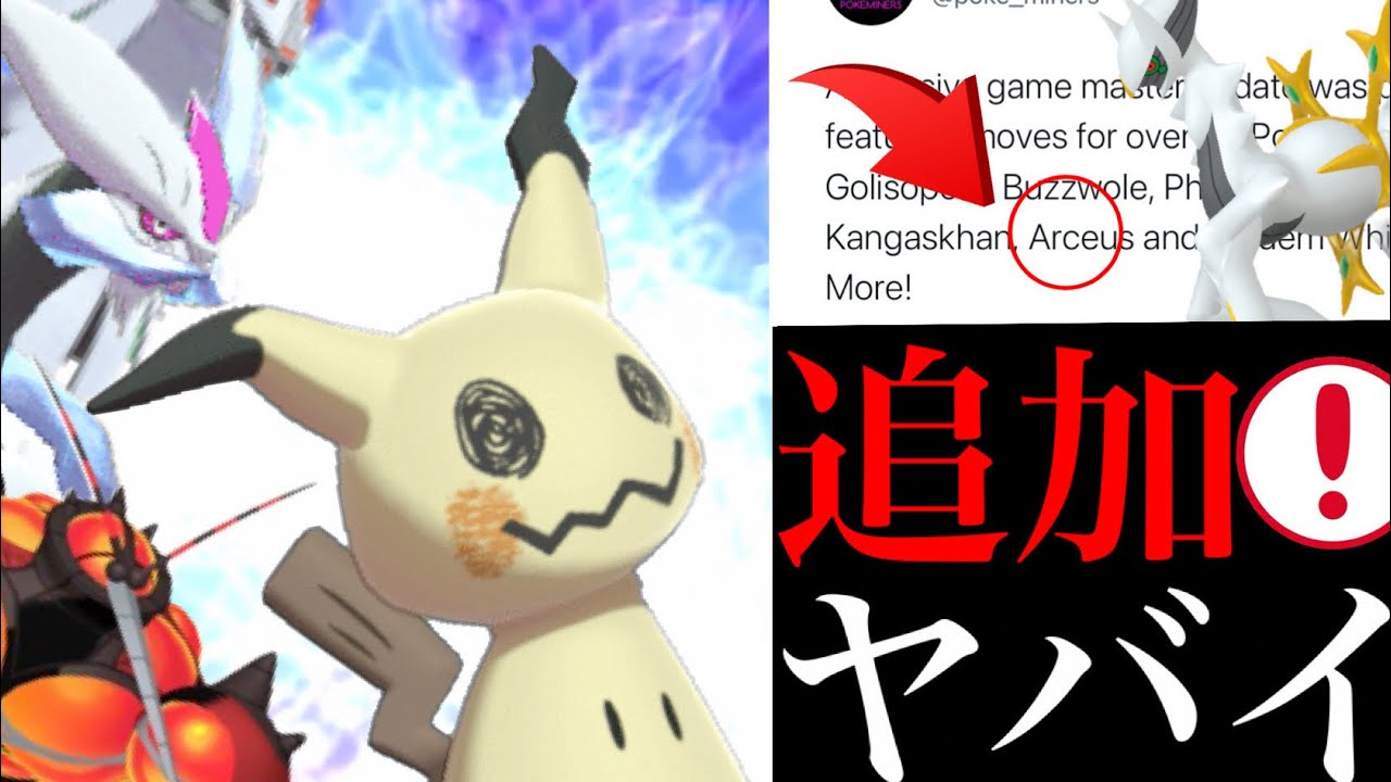 【ポケモンGO 解析】まさに大革命！？ミミッキュもヤバイ！判明した〇〇で全ての環境が変わってしまう可能性はある・・？【マッシブーン・アルセウス・ホワイトキュレム・第七世代・アローラ】