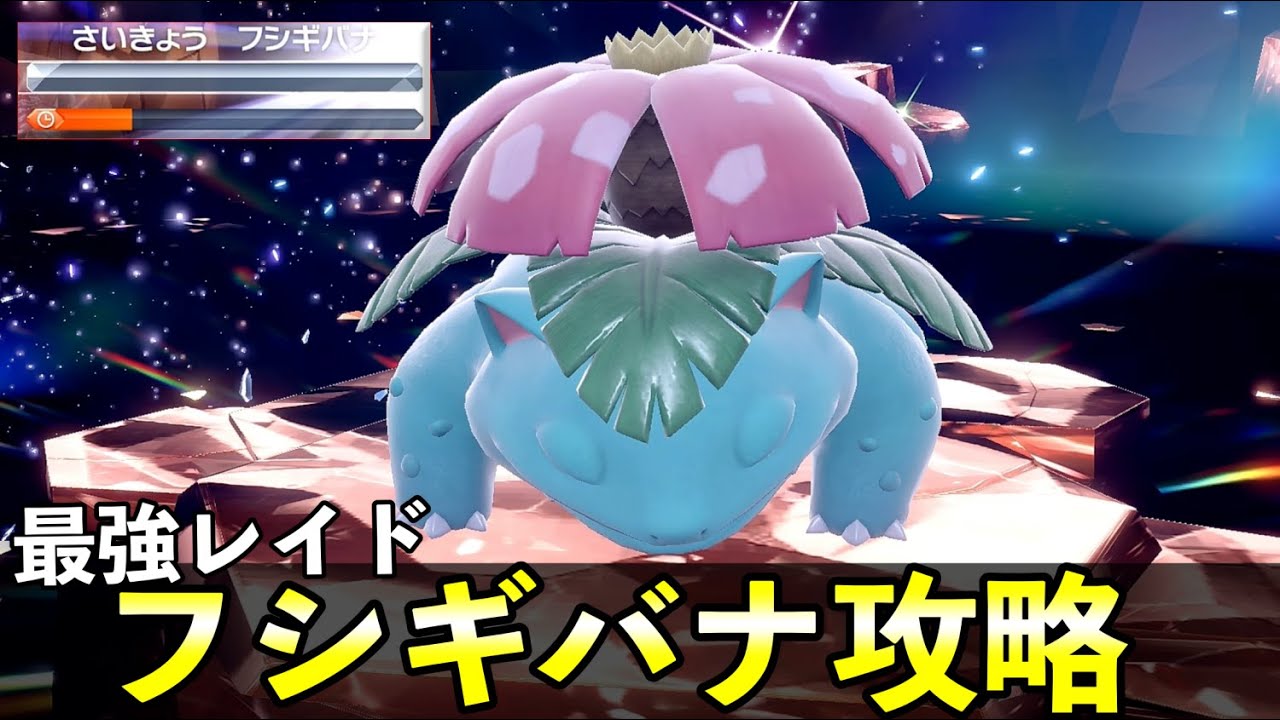 ★７「最強フシギバナ」ソロレイド対策！おすすめポケモン安定攻略方法を徹底解説【ポケモンSV】