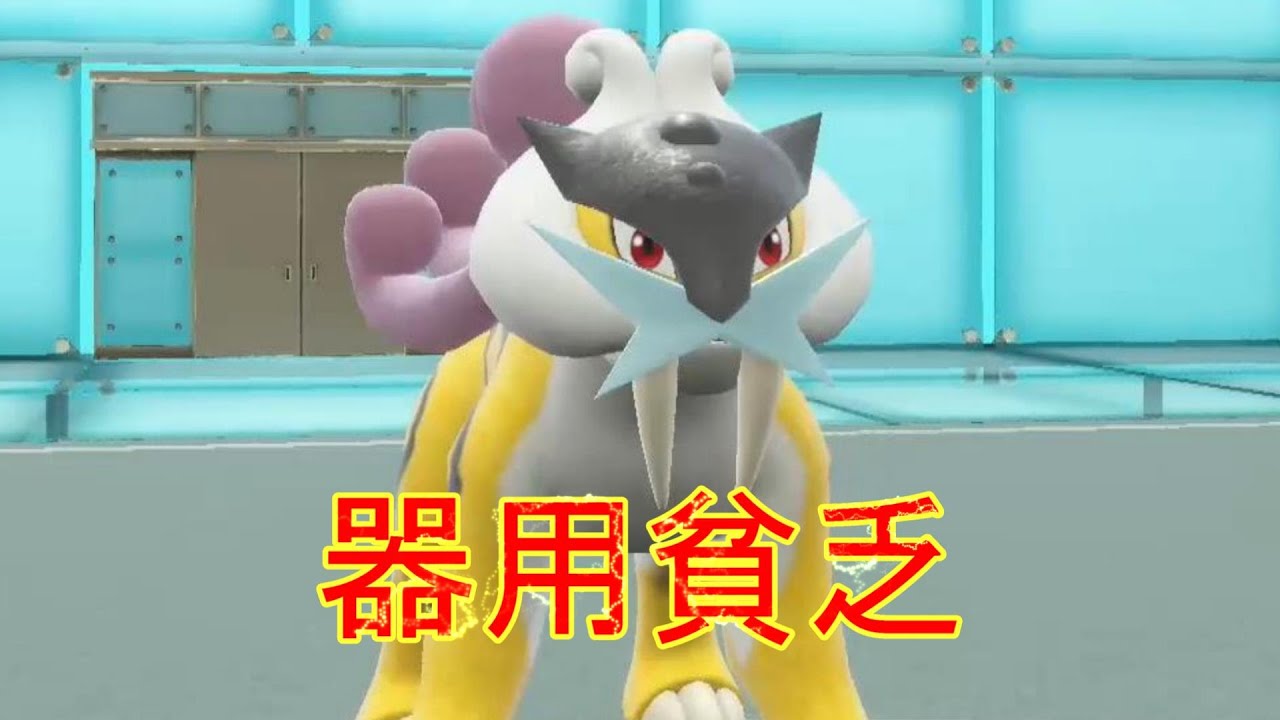 【微妙】ライコウの特攻と素早さが地味すぎるからタケルライコでいいです【ポケモンSVランク対戦】switch