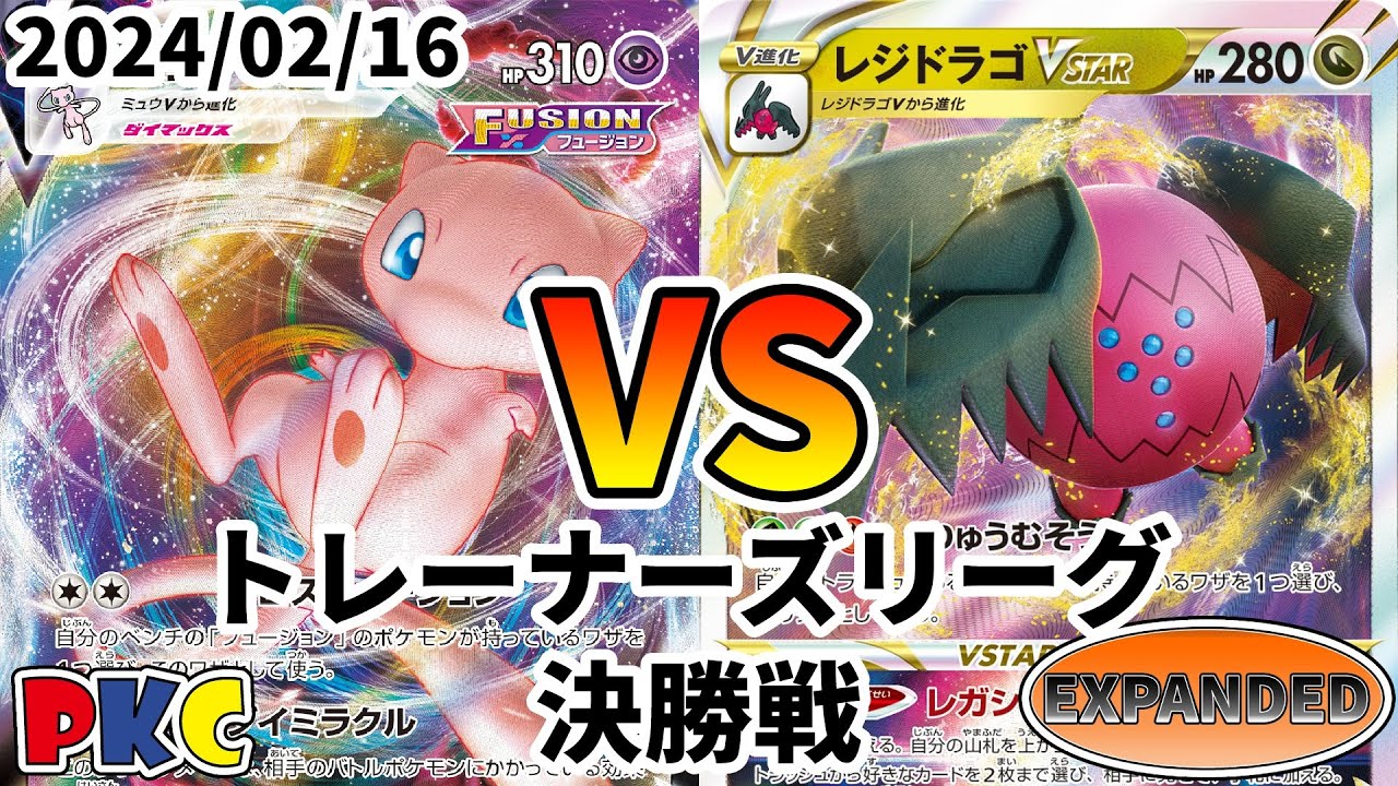 ポケカ エクストラ トレーナーズリーグ 第74回 PKC 決勝戦 ミュウVMAX vs レジドラゴVSTAR