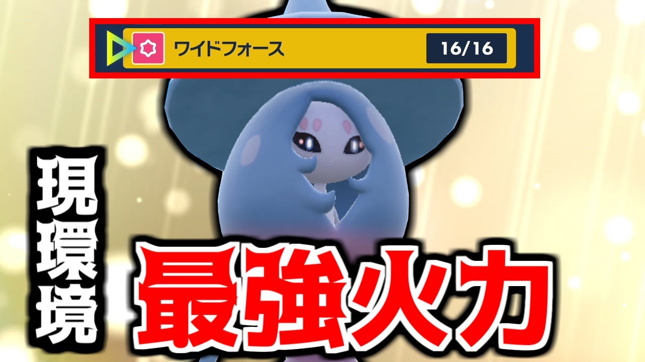 【ポケモンSV】現環境最強の火力を誇るエスパーポケモン『ブリムオン』【ゼロの秘宝 藍の円盤】