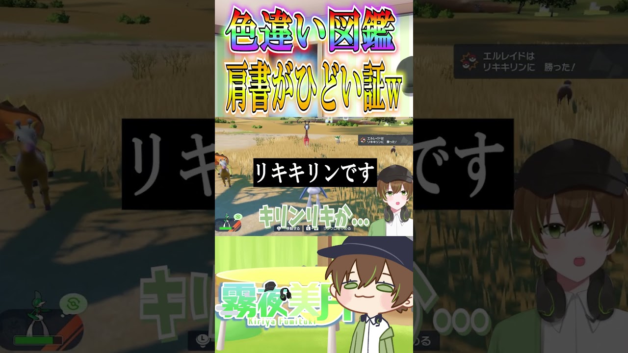 【ポケモンSV】キリンリキの色違いを探してたら肩書のひどい証が出てきたwww #shorts #ポケモンsv #ポケモン #色違い