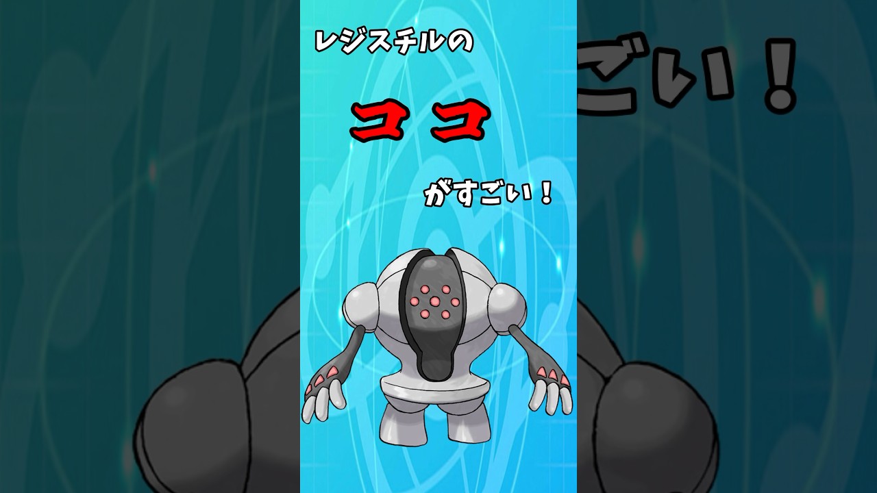 レジスチルのココがすごい！ #shorts #ポケモン #ポケモンsv #レジスチル #ゆっくり実況