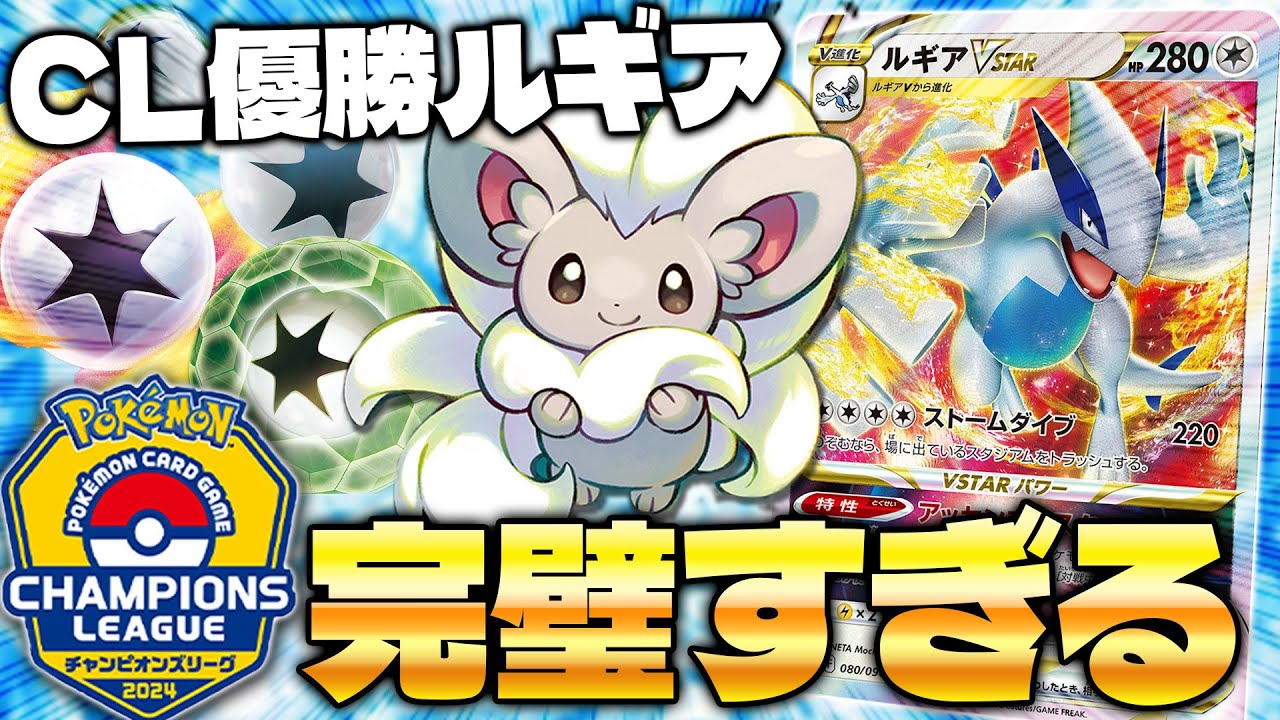 【ポケカ/対戦】CL福岡優勝 ルギアデッキの完成度が高すぎる!! (Lugia VSTAR)