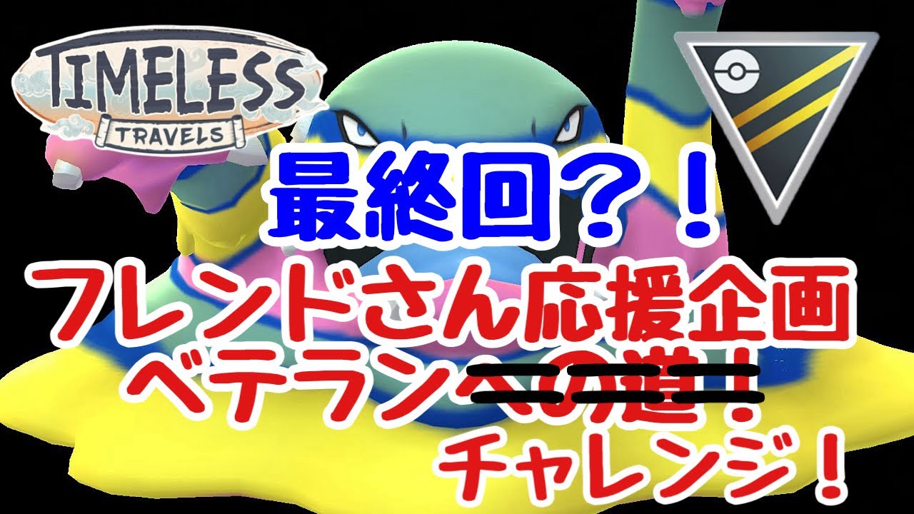 【ポケモンGO】時を超えた旅 フレンドさんのベテランチャレンジ2戦