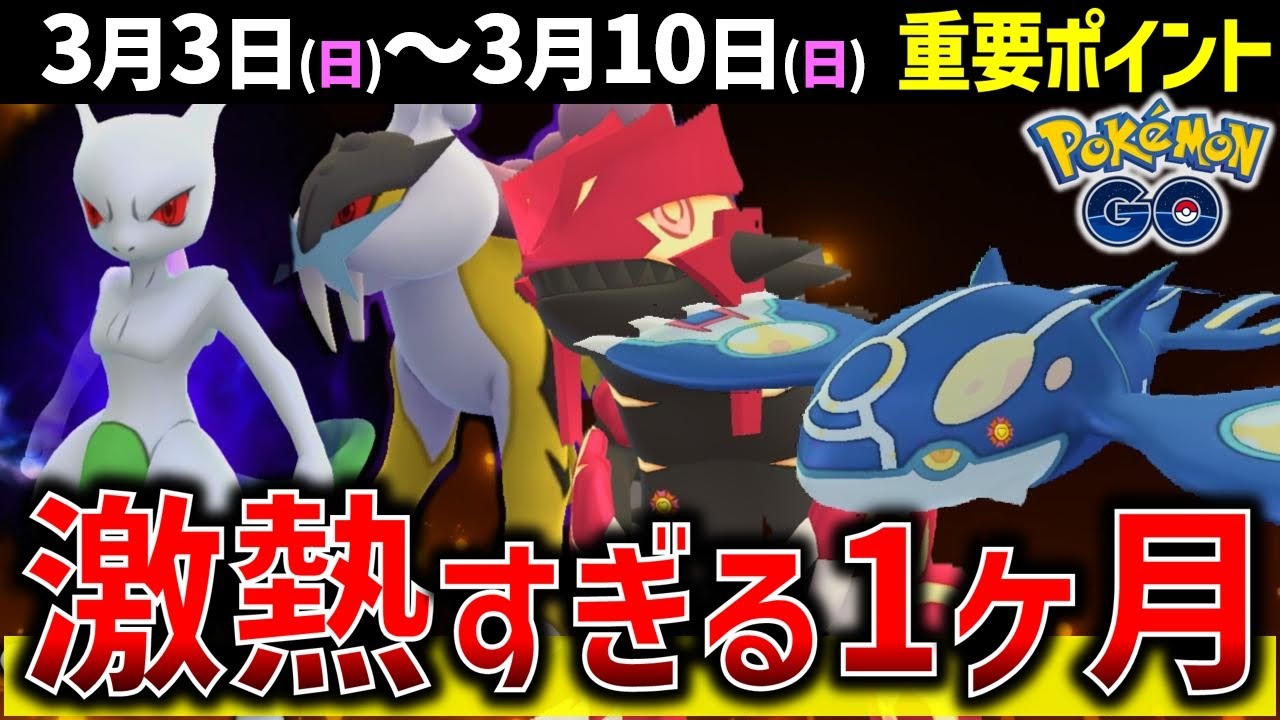 やらないと損なレイド月間！シャドウライコウに最強シャドウミュウツーとゲンシカイキも復刻！週間イベントまとめ【ポケモンGO】