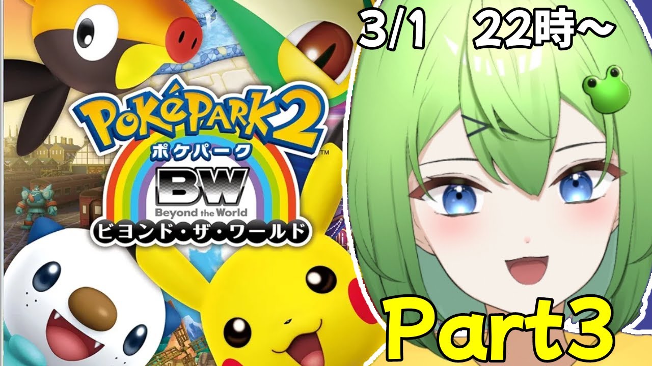#3【ポケパーク２】不朽の名作ポケパーク2初見プレイニョロ！【ニョロたん/ポケモンBBS/バ美肉】