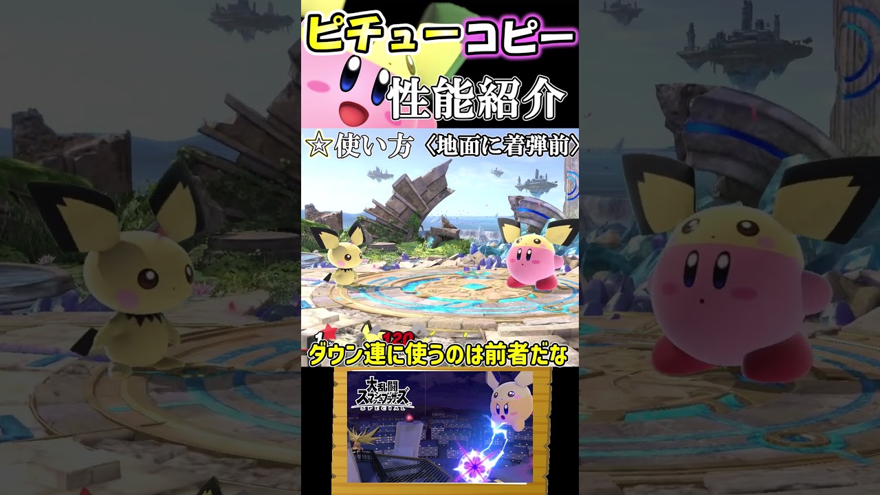 【スマブラSP】カービィのコピー能力完全評価〈ピチュー編〉