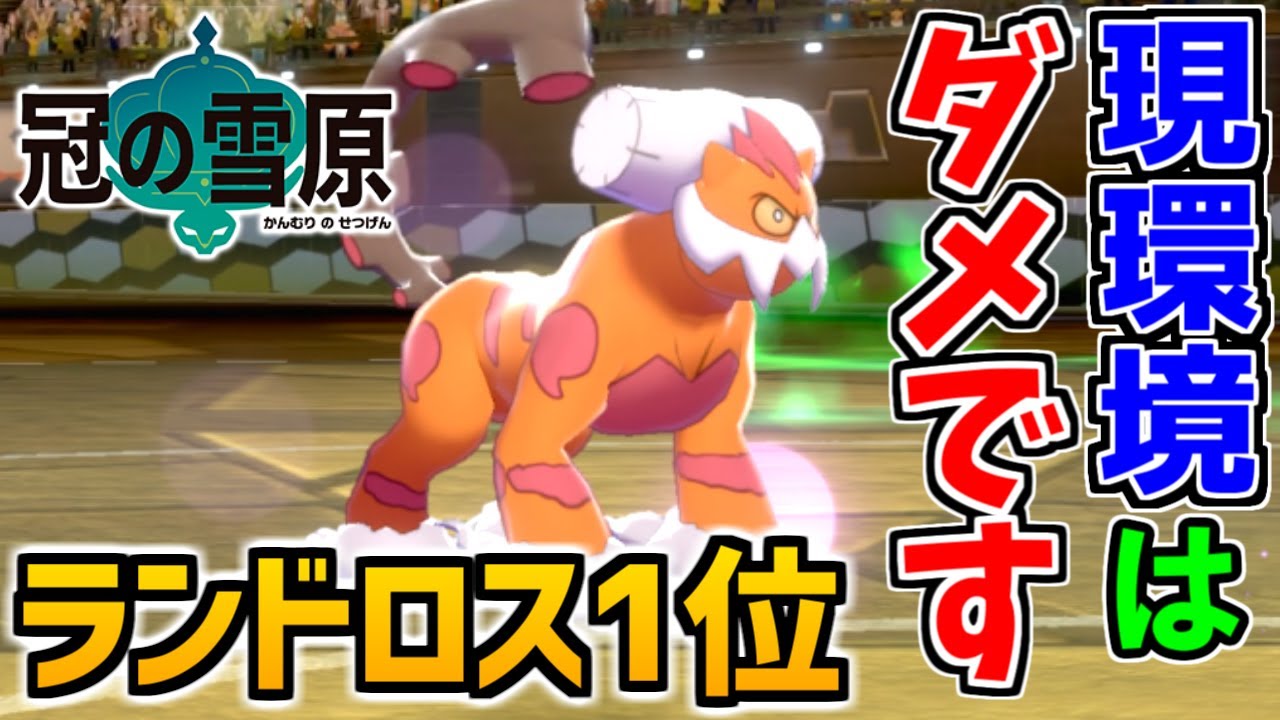 使用率1位ランドロス 現環境がダメな理由【ポケモン剣盾 冠の雪原】