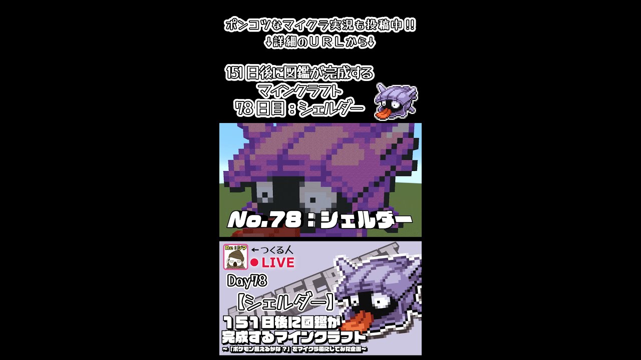 【マイクラでポケモン151匹作ってみた企画!!】シェルダー編〜151日後に図鑑が完成するマインクラフト~