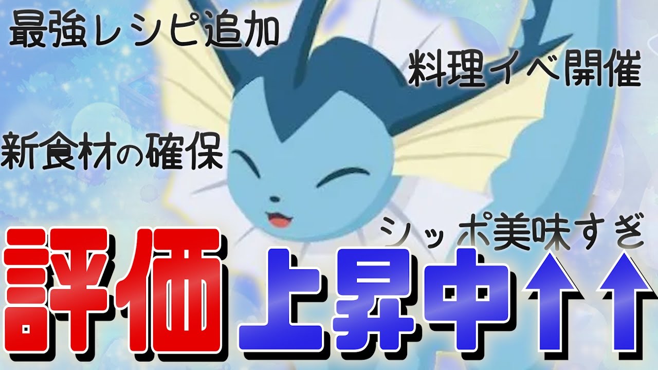 【性能考察】実際の使用感から魅力と欠点を完全解説！料理強化でシャワーズは輝けるのか！？【ポケスリ/ブイズ】