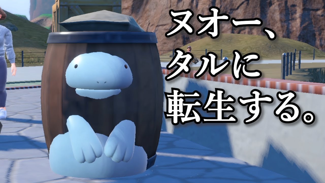 ヌオー、樽（たる）に転生する。【ポケモンSV】