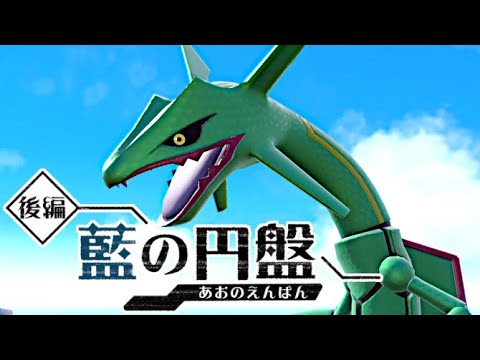【ゼロの秘宝 碧の円盤 後日談】おやつおやじにもらったおやつでレックウザを捕まえよう！ #43【ポケモンSV】