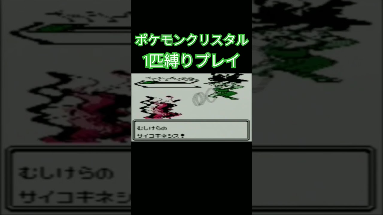 【ポケモンクリスタル】ポケモン1匹縛りプレイ!!キャタピーver【縛りプレイ】#ポケモンクリスタル #ポケモン金銀 #縛りプレイ #キャタピー #トランセル #バタフリー #ゲーム実況