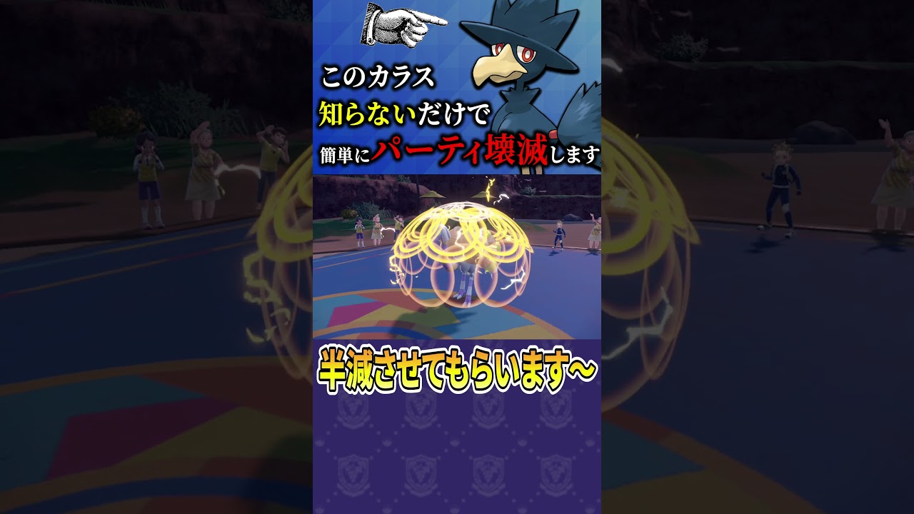 ヤミカラスは油断すると終わる　#shorts #short #ポケモン #ポケットモンスター  #ポケットモンスタースカーレットバイオレット