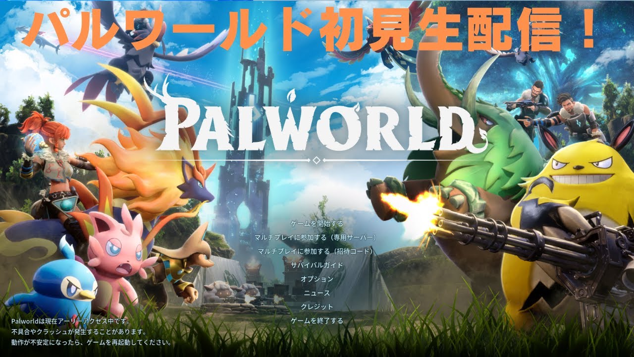 パルワールド初見配信＃１６　急遽！配合拠点を再建します！
