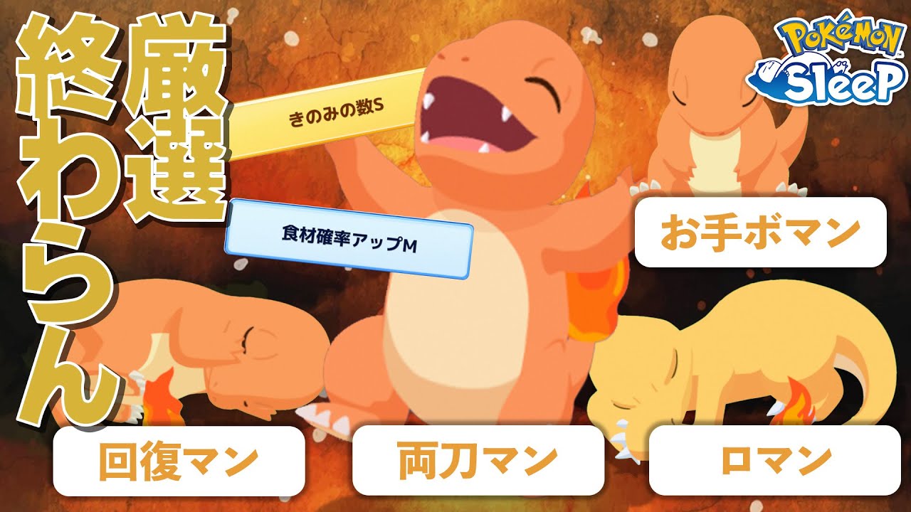 【ポケモンスリープ】ヒトカゲの厳選が終わらない件