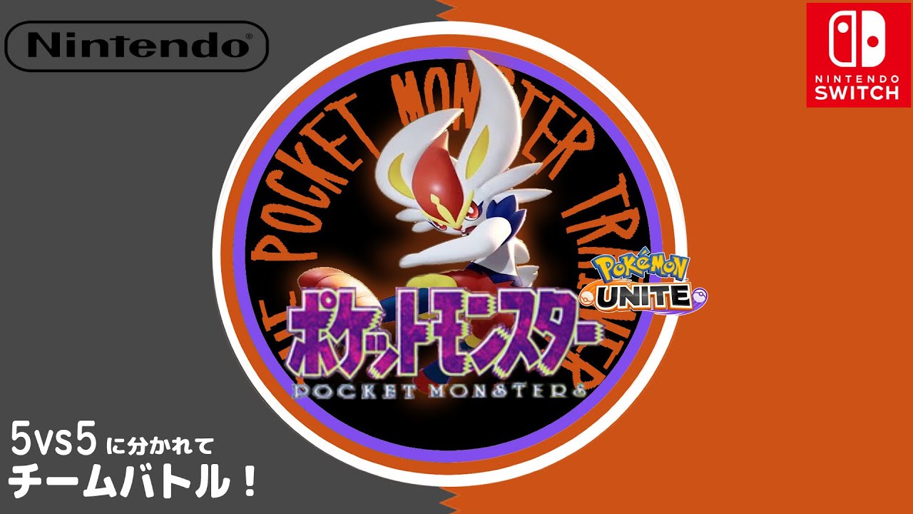 【参加型ポケモンユナイト】パニックパレードをだらりと