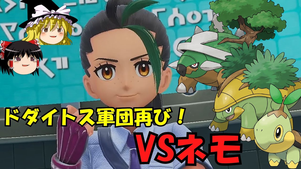 【ポケモンSV】ドダイトス一族で強化ネモに挑戦！