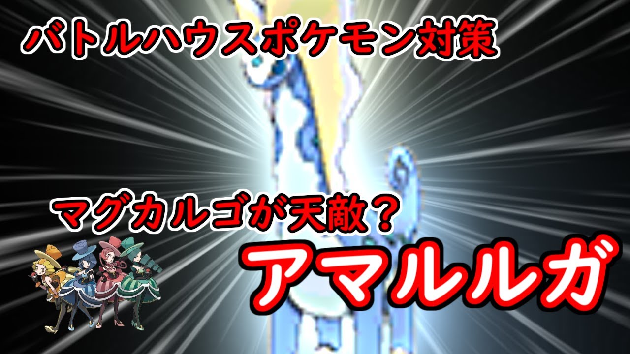 【アマルルガ】マグカルゴが天敵？【バトルハウスポケモン対策】