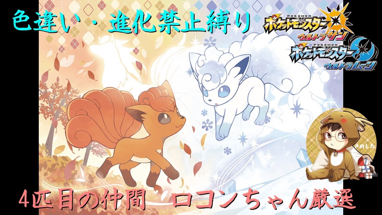 【縛りポケモン】雪やこんこん♪　あられやこんこん♪　ロコンもこんこん♪【初見USUM】