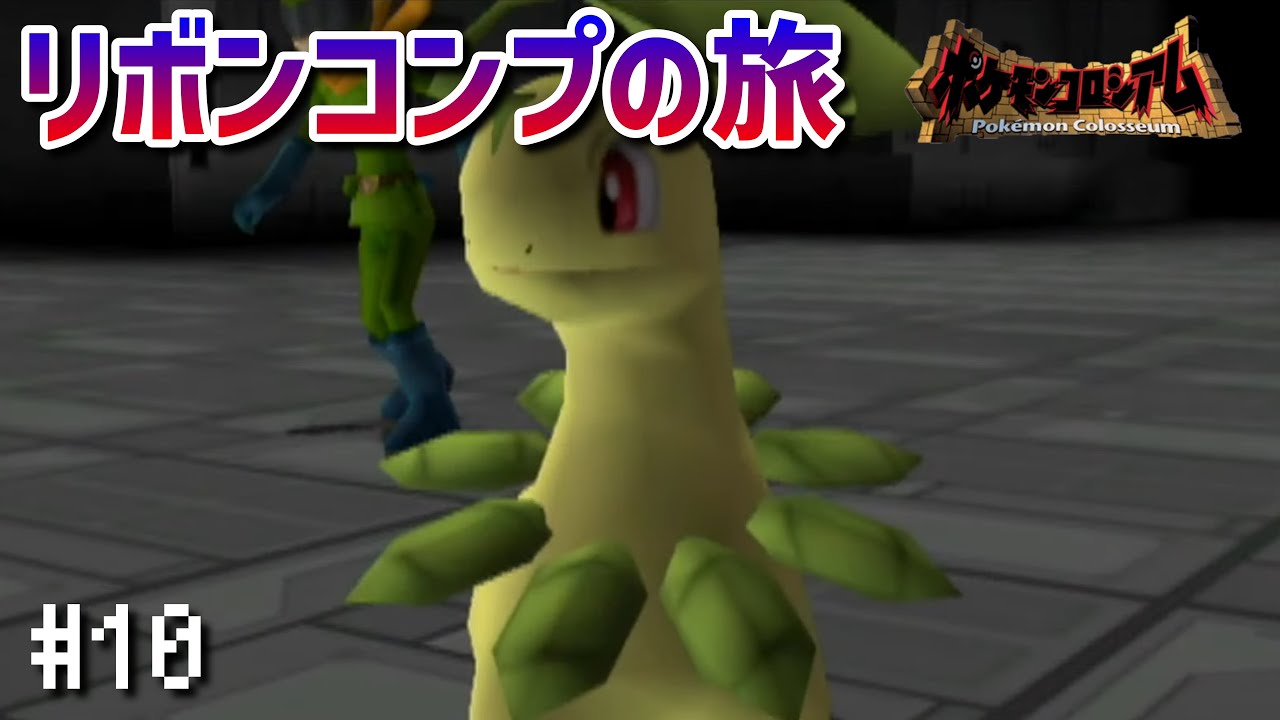 #10【ポケモンコロシアム】リボンコンプの旅 MISSION.02：コロシアムの全ダークポケモンを救出しリライブせよ！【ずんだもん配信】【ゆっくり実況】