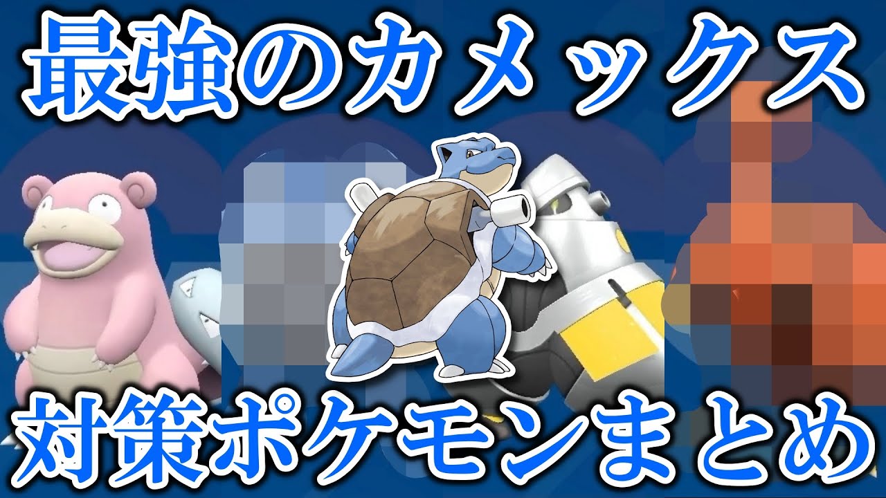 【難易度高】星7「最強のカメックス」レイド対策ポケモンまとめ【ポケモンSV/藍の円盤/ゼロの秘宝】