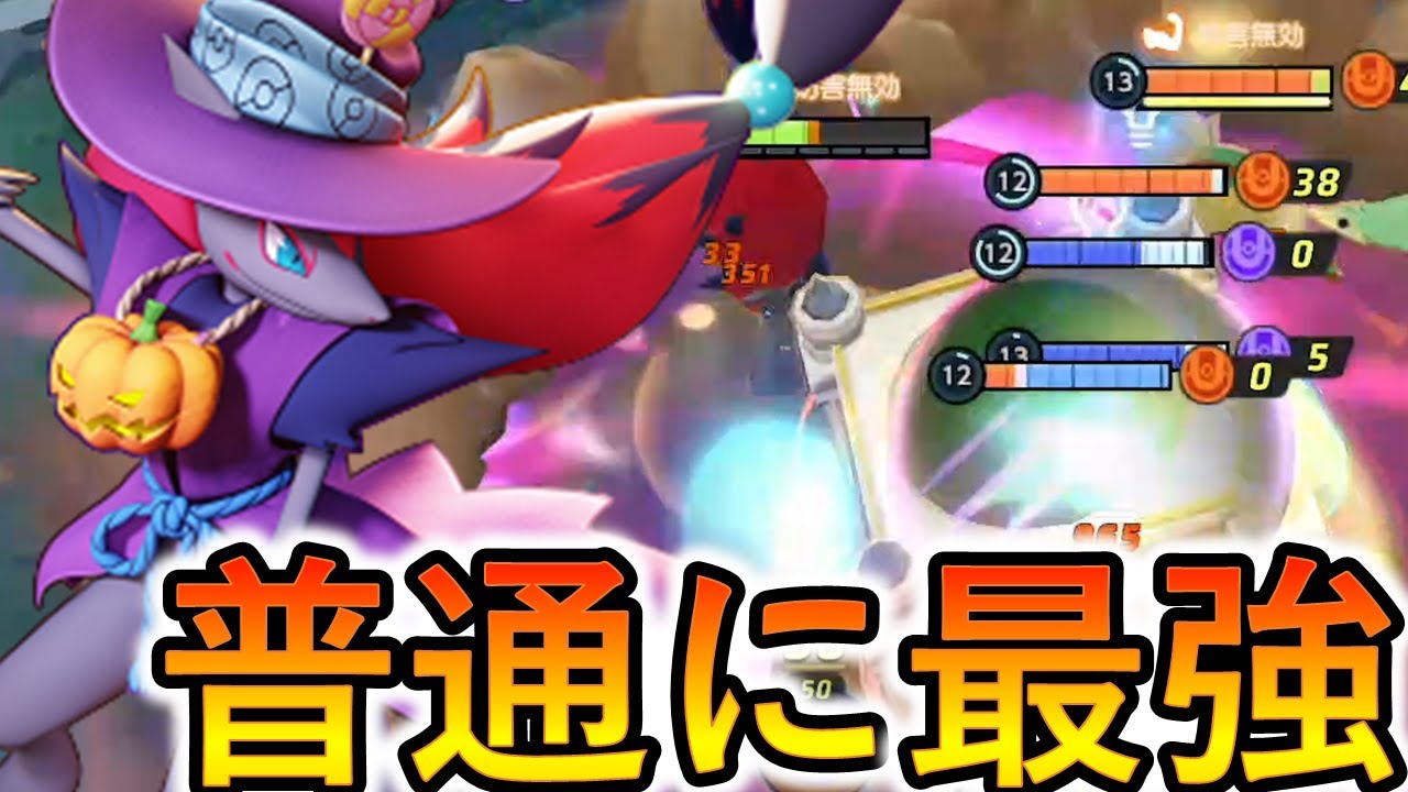 ゾロアークが強いのは誰もが知っているけどやっぱ強いポケモンはつえーや（ポケモンユナイト）