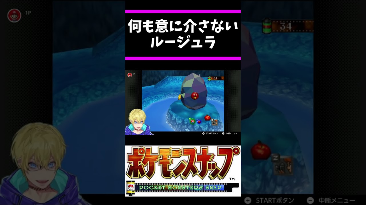 何も意に介さないルージュラ【Vtuber/忍海葵/切り抜き/ポケモンスナップ】 #shorts #ポケモンスナップ #VTuber