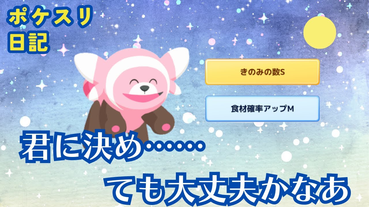 サブスキルがとても良いヌイコグマでもつい採用を躊躇ってしまった弱気なリサーチャーがこちらです【ポケモンスリープ実況】