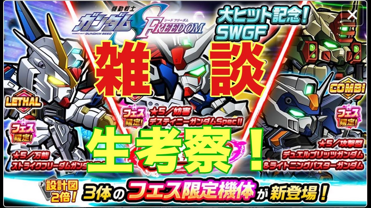 ガンダムウォーズ生配信646　ストライクフリーダム弐式　デスティニーガンダムSpecⅡ　デュエルブリッツ＆ライトニングバスターガンダム　雑談生考察