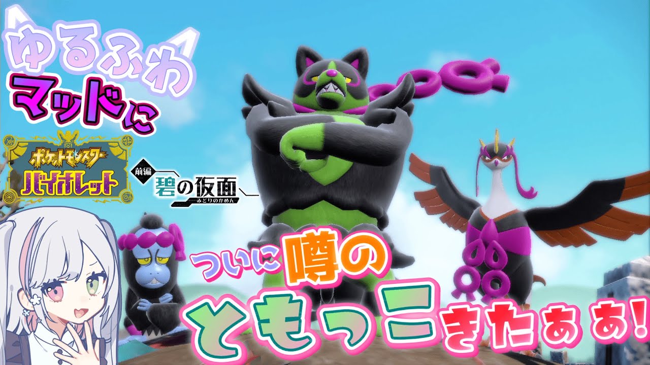 【ポケモンSV《碧の仮面》】遂に噂の""ともっこ""登場！スグリくんとまたまたバトル！『ゆるふわマッドに【ポケットモンスターバイオレット】』【冒険編】#66